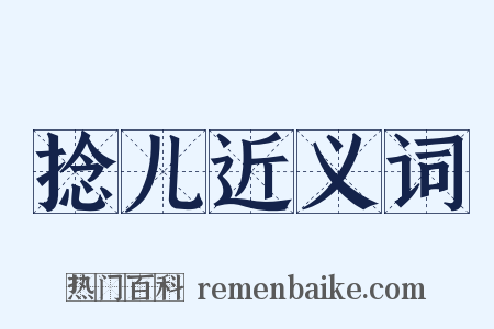 捻儿近义词是什么意思的图片